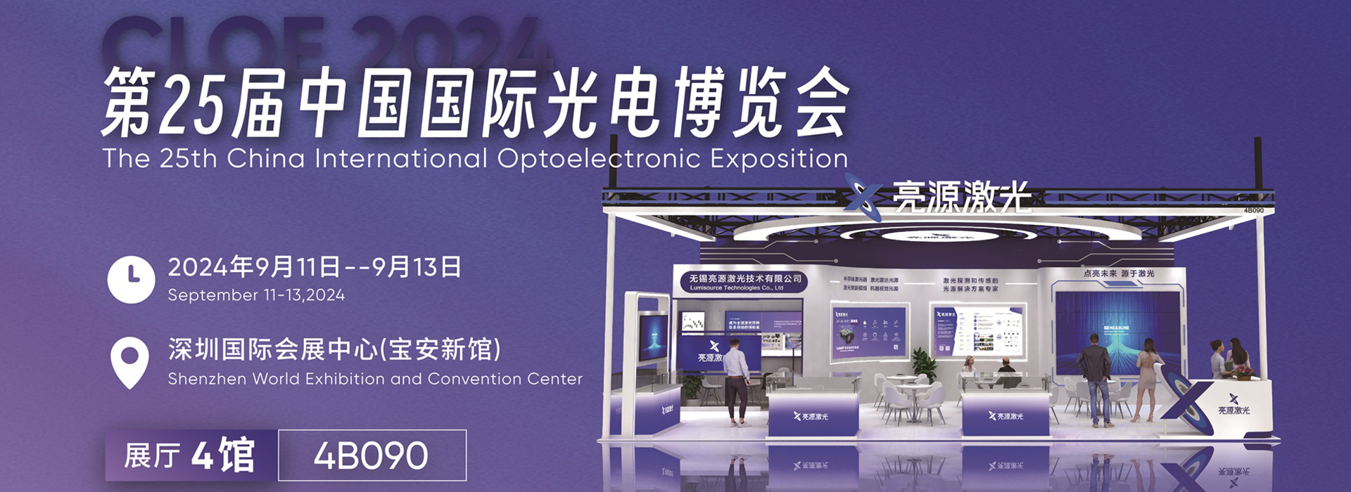 The 25th China International Optoelectronic Exposition